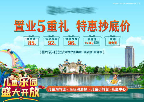 源文件下载【地产海报五重礼钜惠游乐园】编号：13670007664794019