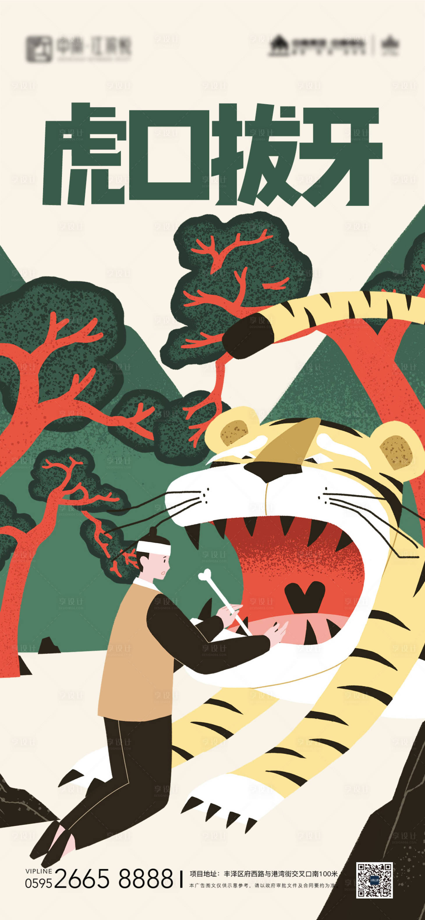 源文件下载【享设计】搜索编号：16800007820865577【虎年新年虎口拔牙手绘海报】