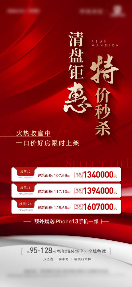 源文件下載【享設(shè)計(jì)】搜索編號(hào)：57110007535143996【地產(chǎn)特價(jià)房紅色】