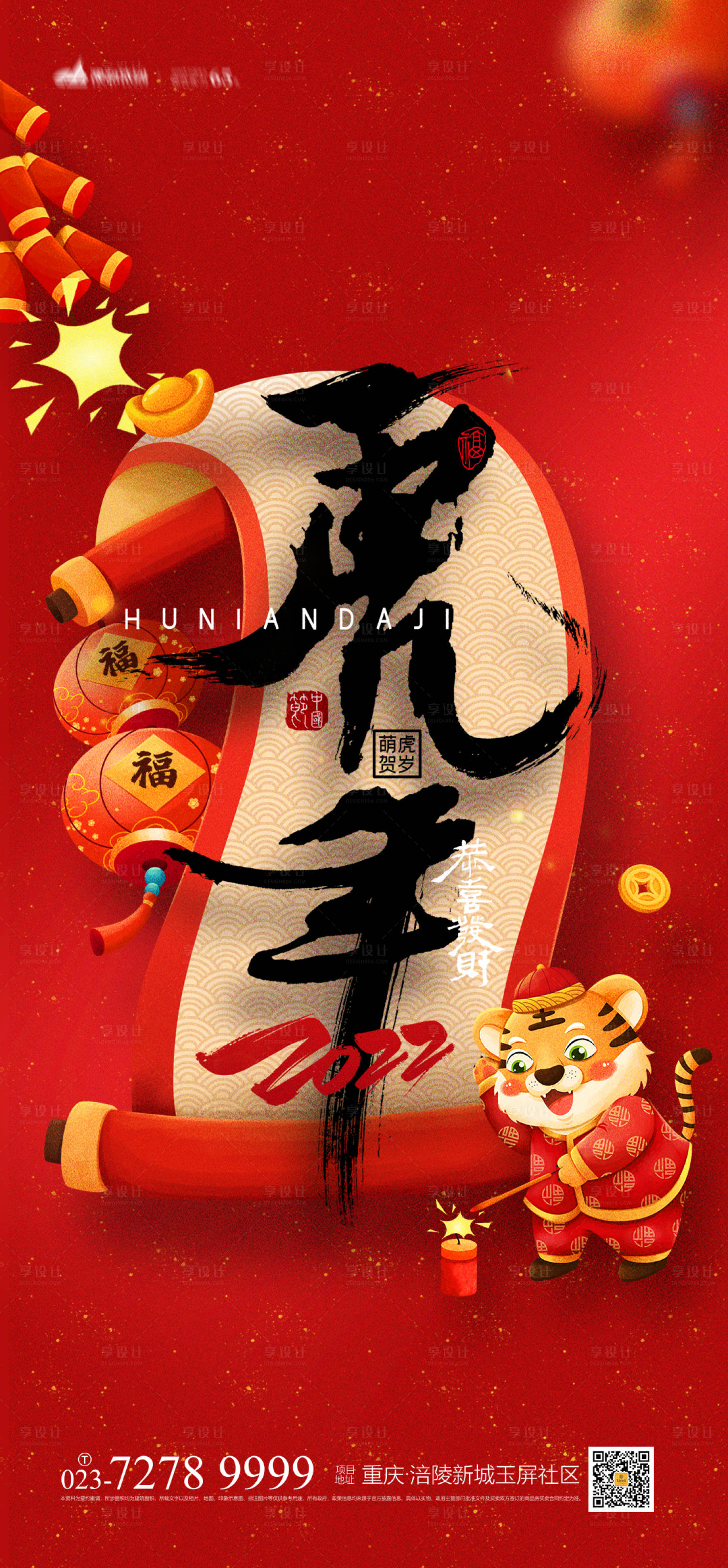 源文件下载【享设计】搜索编号：32540007560776026【2022虎年海报】