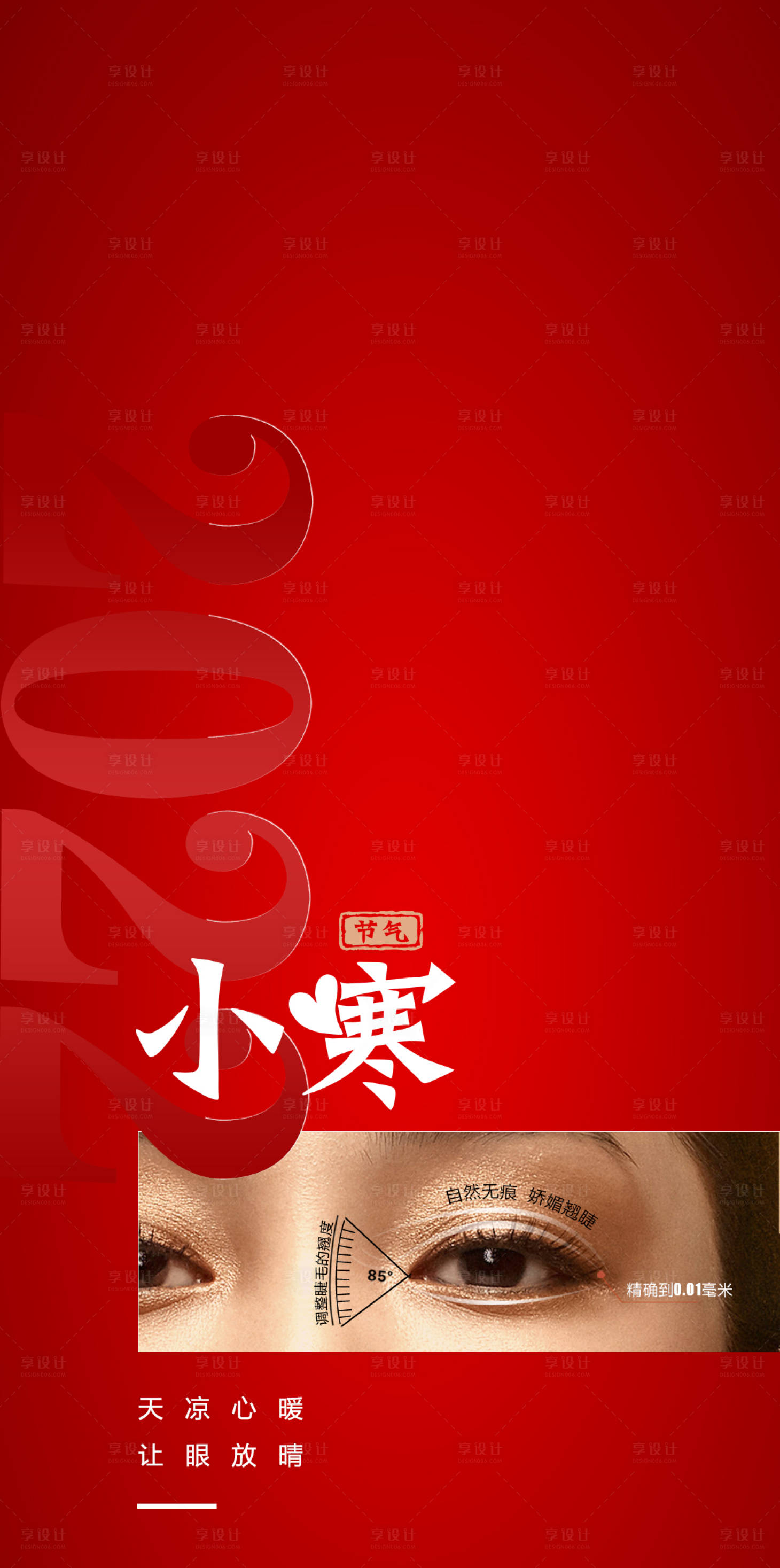 源文件下载【享设计】搜索编号：62380007844392605【小寒医美海报】