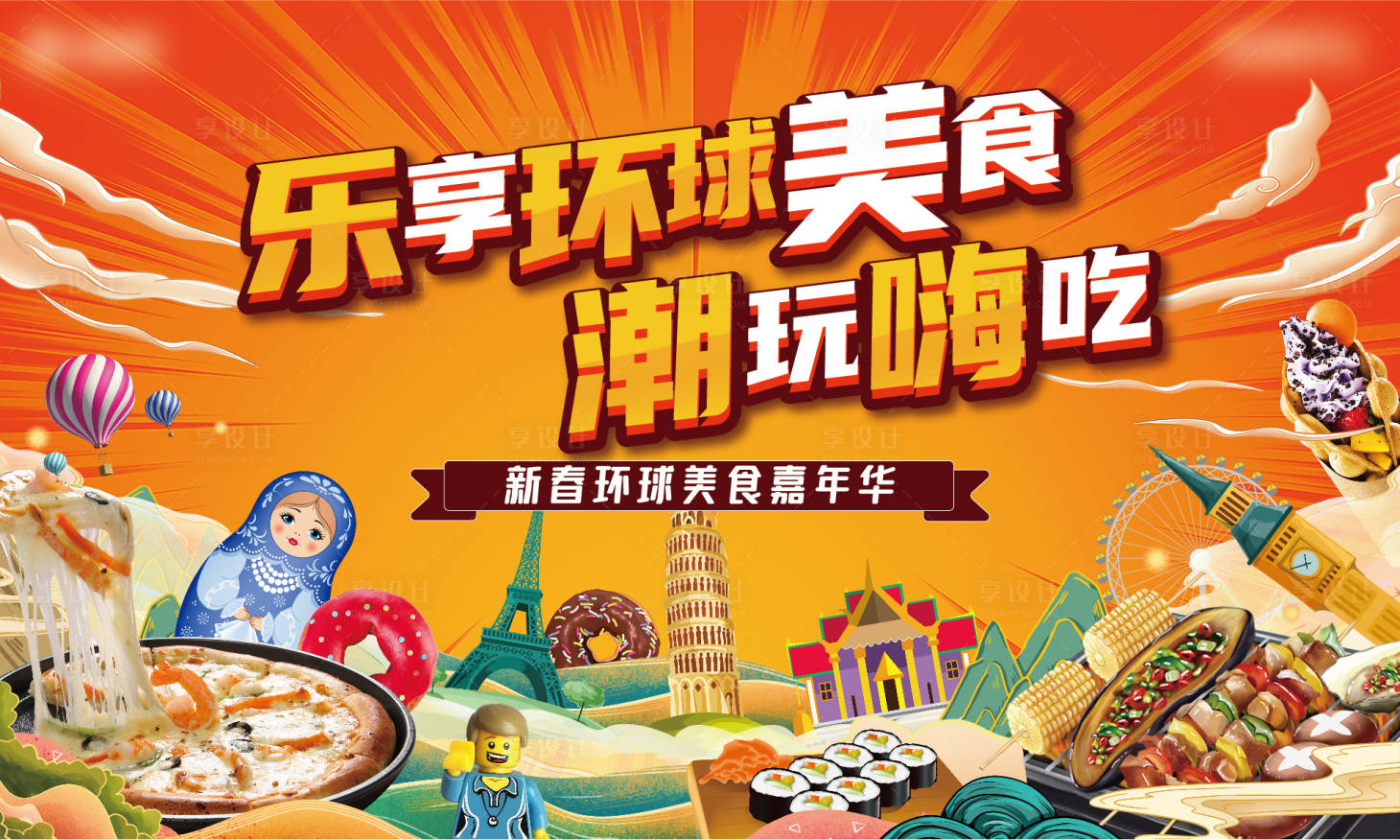源文件下載【享設計】搜索編號：49370007470288930【國潮環球美食節活動展板】