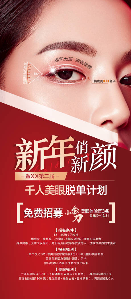 源文件下載【雙眼皮案例招募紅金海報】編號：56810007690149780