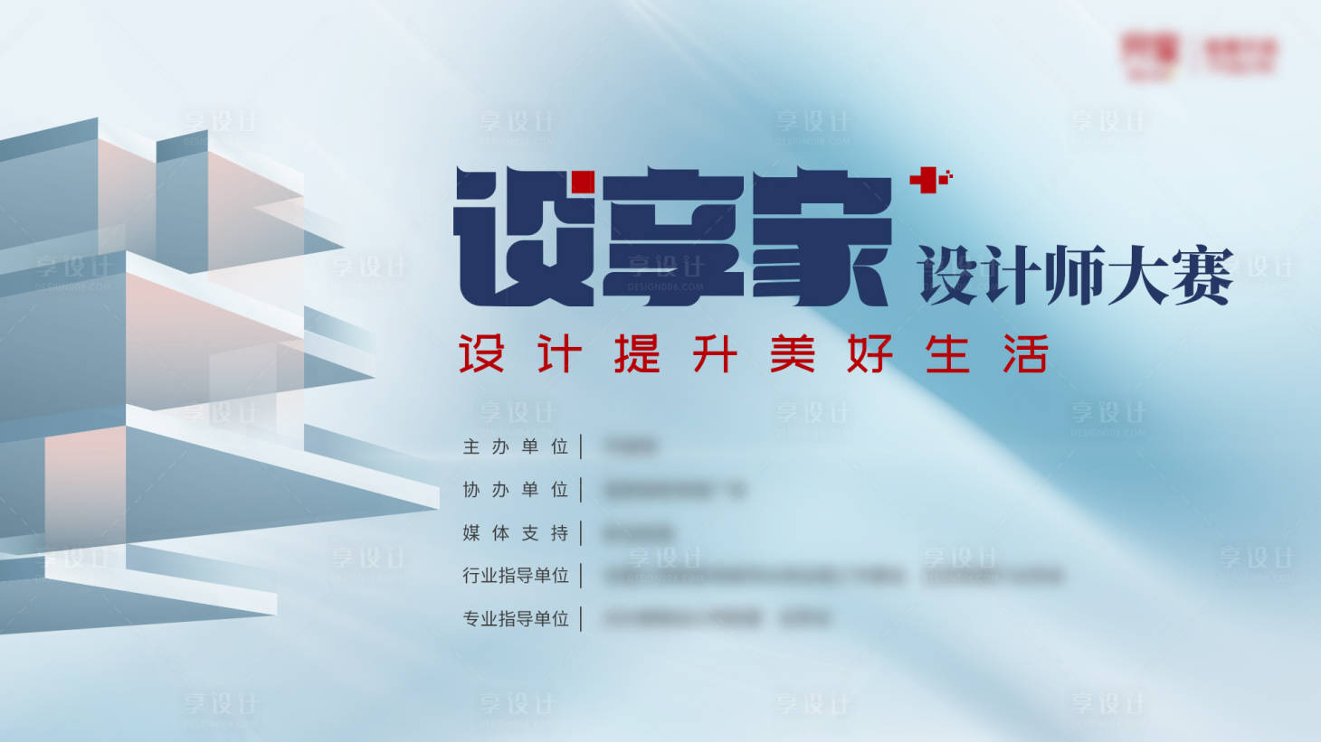 源文件下载【家装设计师大赛主画面海报】编号：87740007692518511