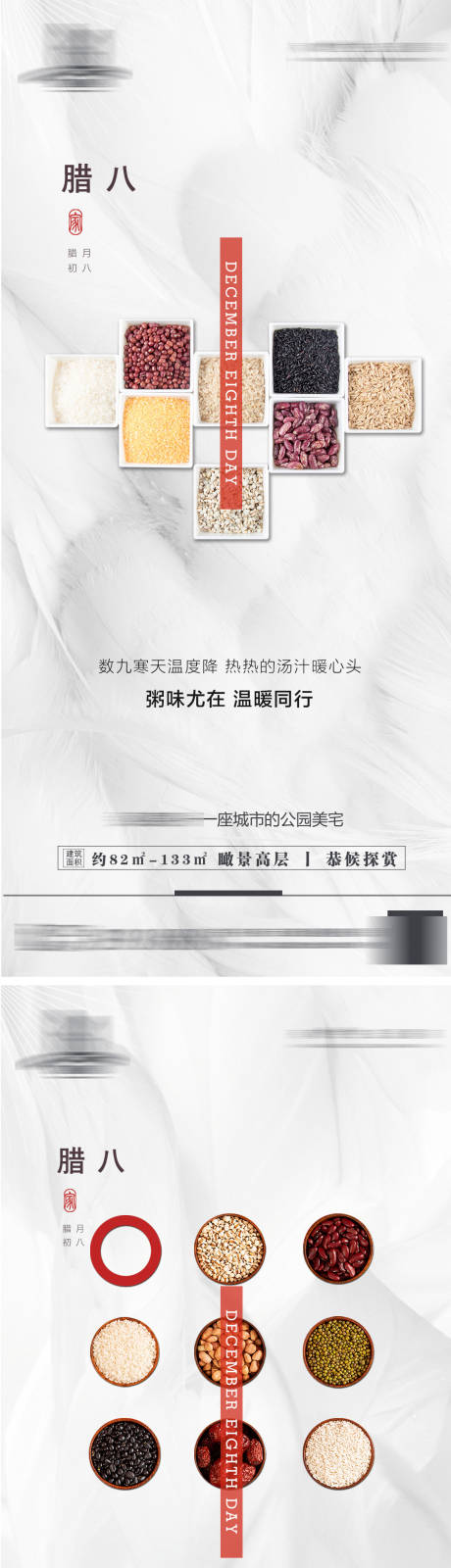 源文件下载【地产腊八节海报】编号：12740007579409073