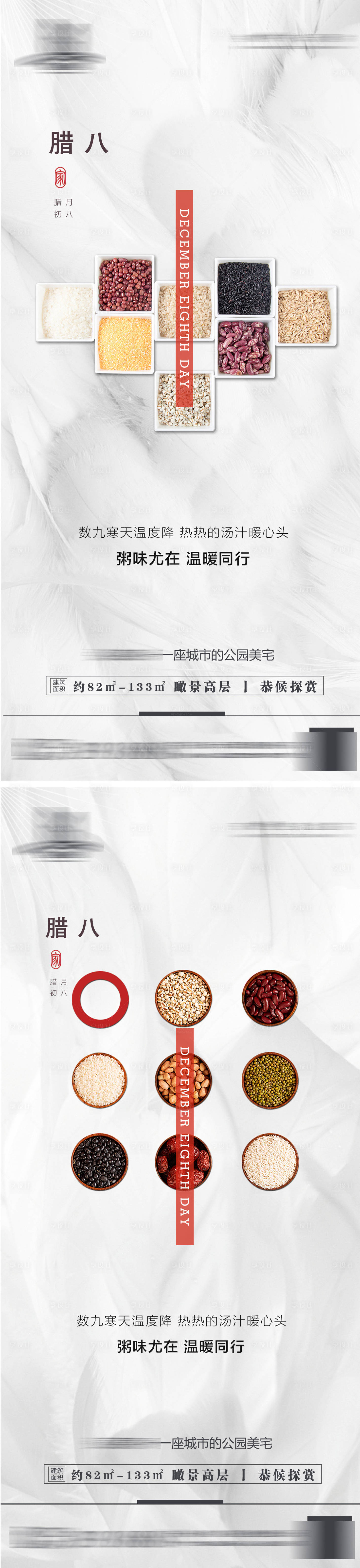 源文件下载【享设计】搜索编号：12740007579409073【地产腊八节海报】