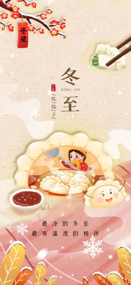 源文件下載【享設(shè)計】搜索編號：17480007654088229【冬至單圖】
