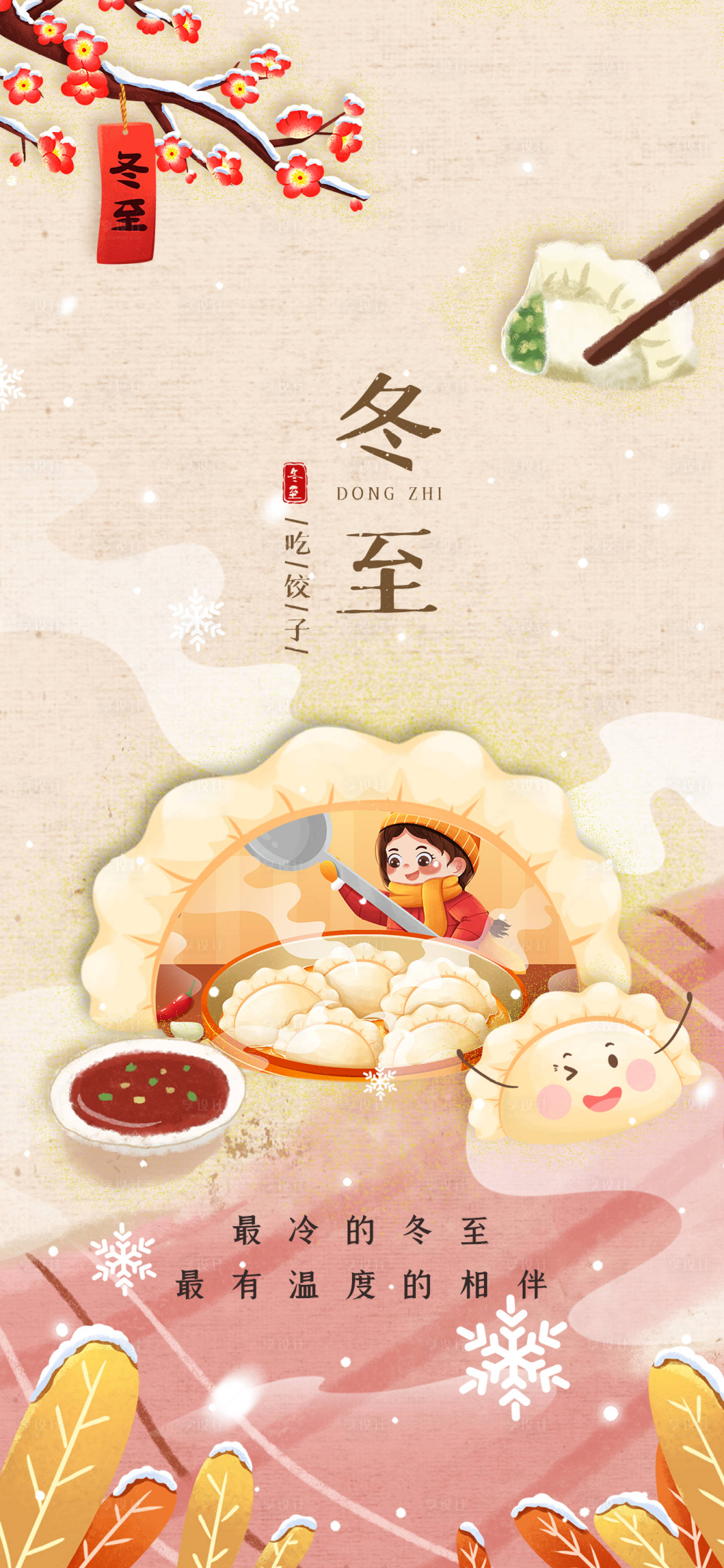 源文件下载【冬至单图】编号：17480007654088229