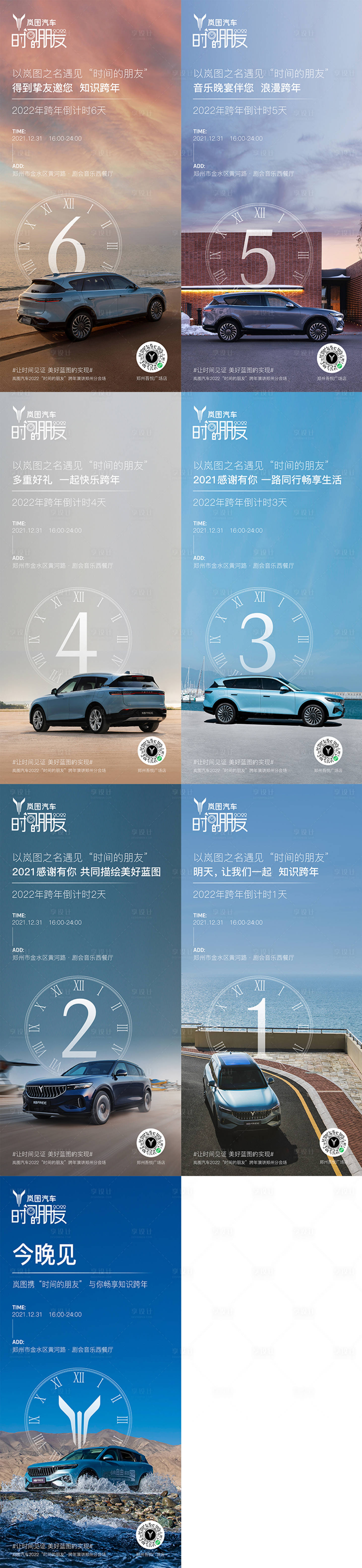 源文件下载【享设计】搜索编号：38990007825307593【汽车跨年倒计时系列海报】