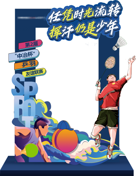 源文件下载【享设计】搜索编号：43230007542096048【羽毛球 】