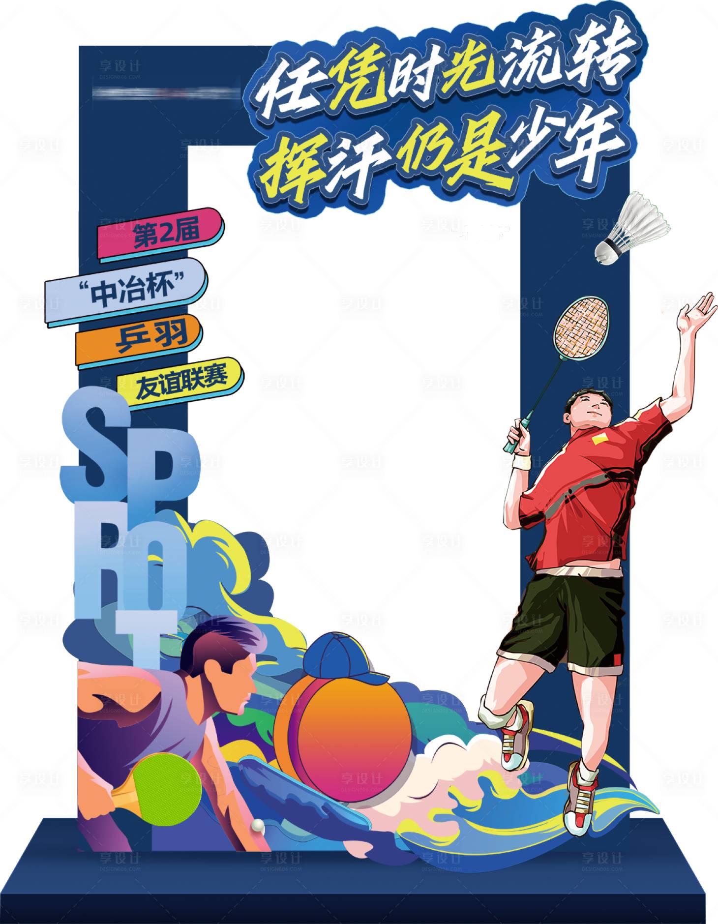 源文件下载【享设计】搜索编号：43230007542096048【羽毛球 】