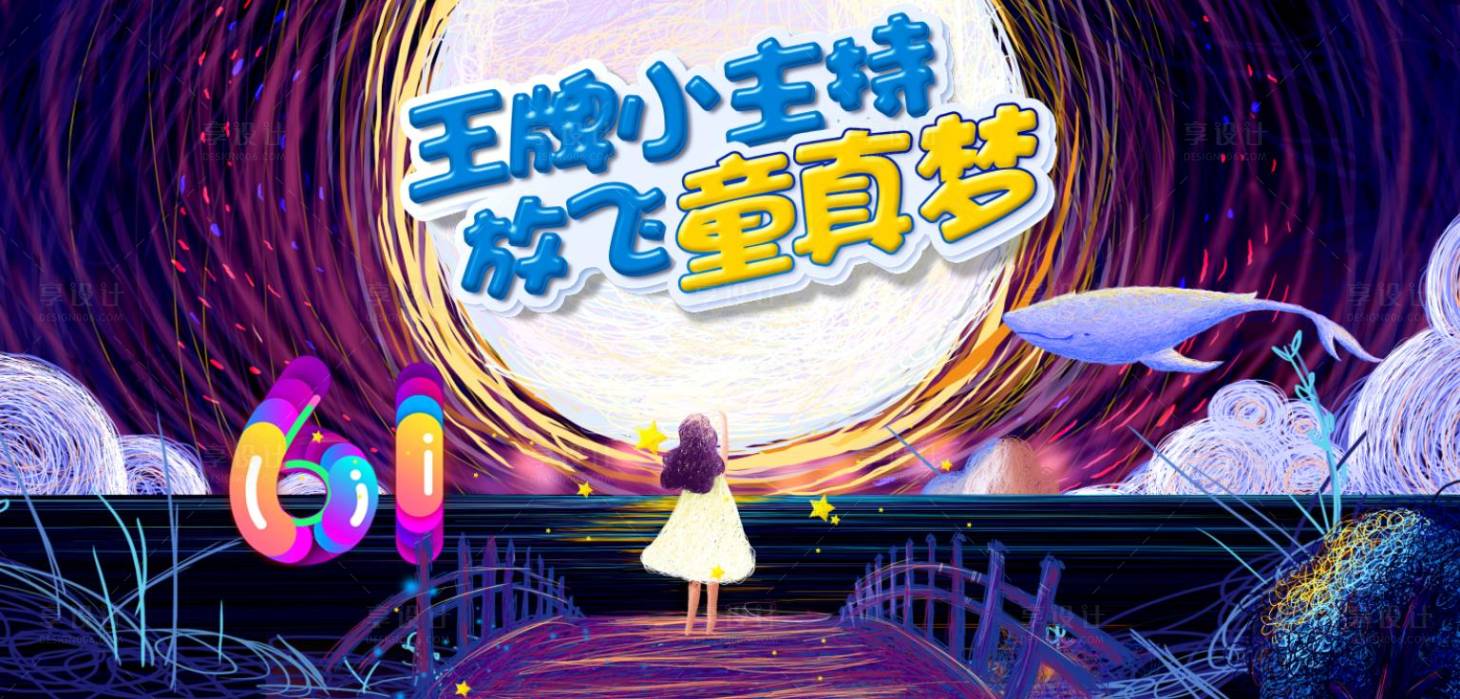 源文件下载【儿童主持活动展板】编号：57460007862148195