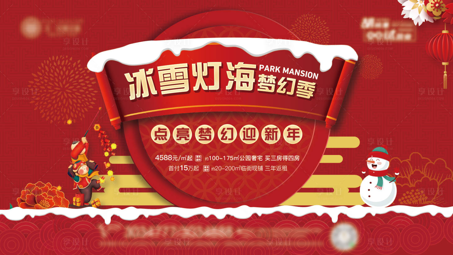 源文件下載【享設計】搜索編號：11400007896871561【房地產新年冰雪活動展板】