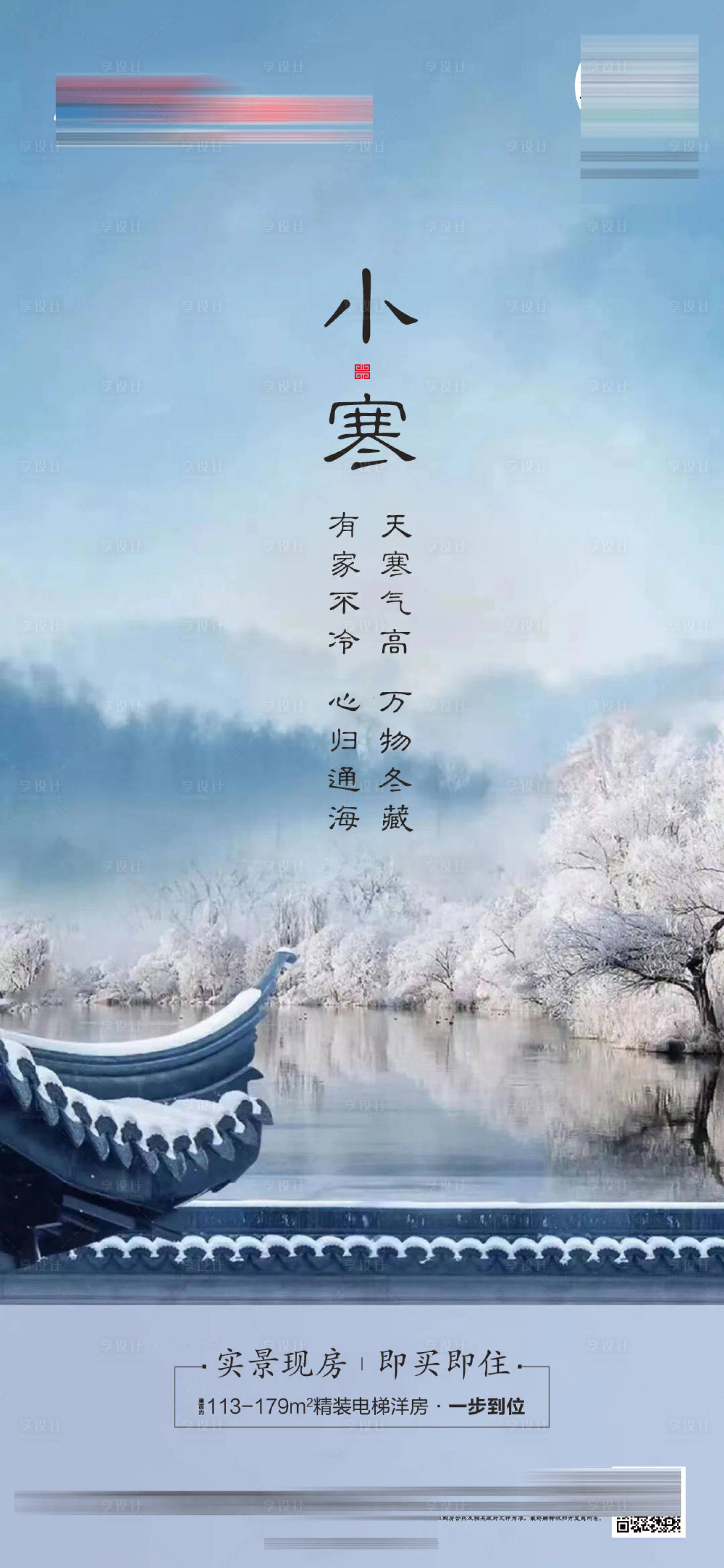 源文件下載【享設計】搜索編號：33000007891955266【地產小寒中式節氣海報】