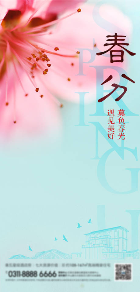 源文件下載【春分節氣海報】編號：67110007830798796
