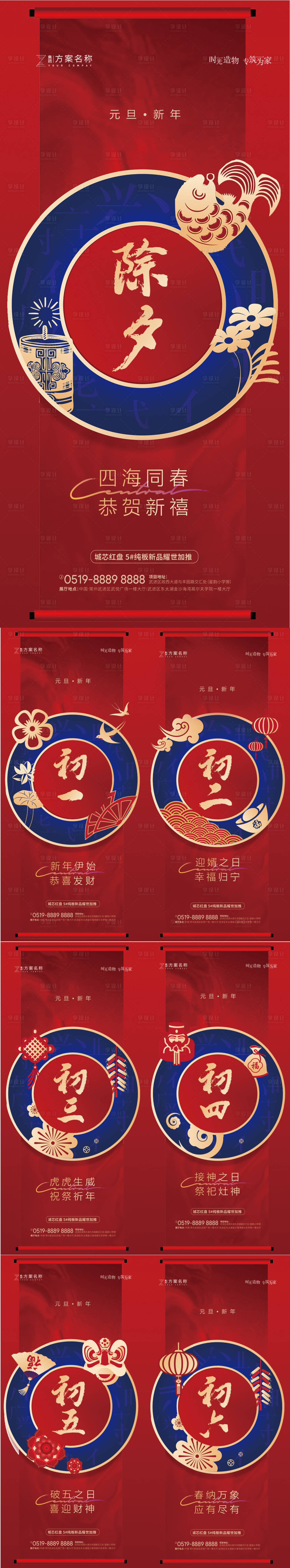 源文件下载【享设计】搜索编号：74740007873127731【地产2022虎年除夕初一至初七海报】