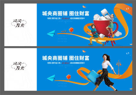 源文件下载【商业围挡系列海报】编号：23800007562944236