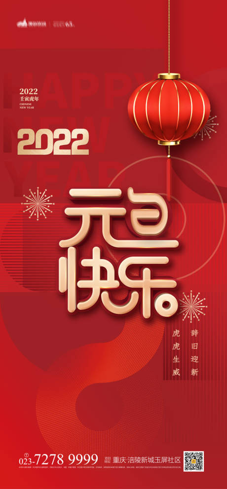 源文件下载【元旦快乐海报】编号：20211203224025564