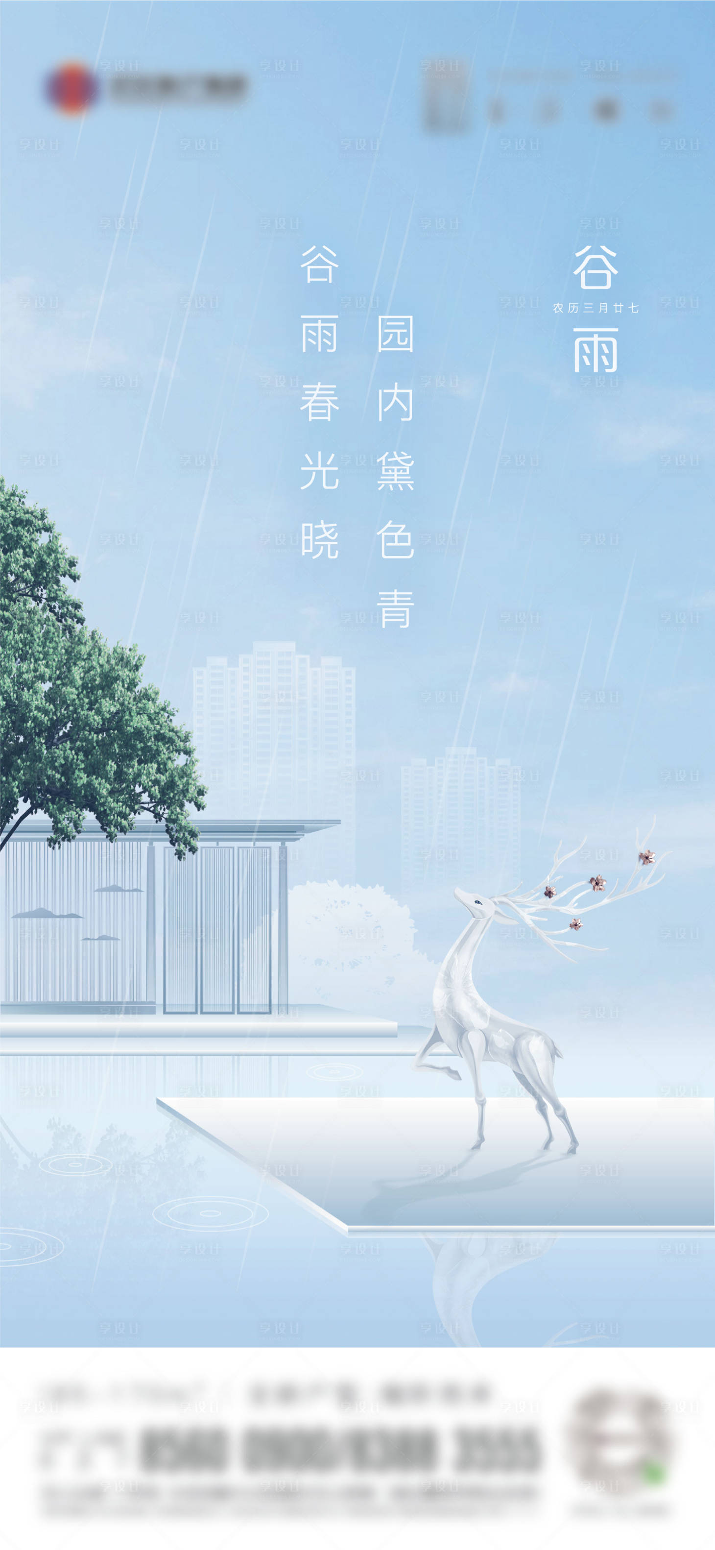 源文件下载【地产谷雨节气清新海报】编号：74770007558135836