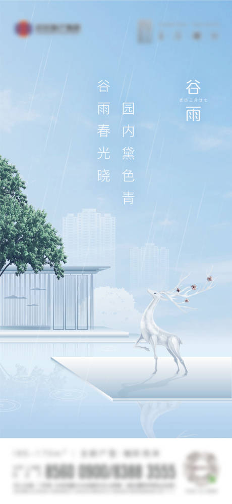 地产谷雨节气清新海报-源文件【享设计】