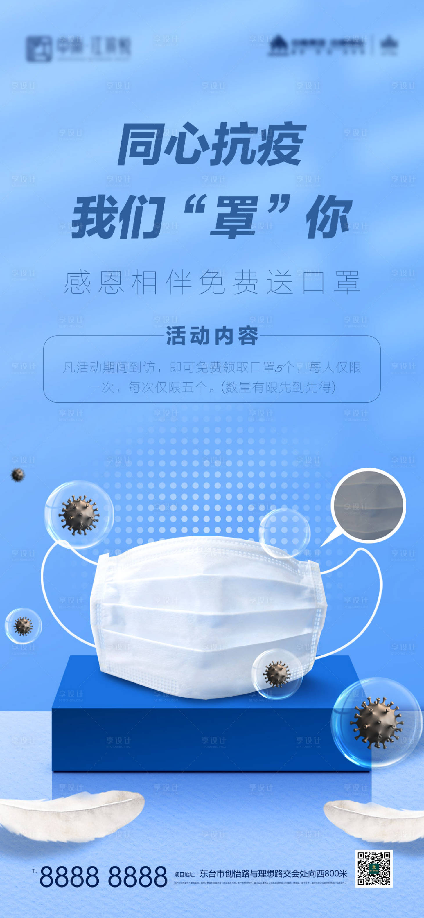 源文件下载【享设计】搜索编号：63840007682002449【同心抗疫免费送口罩活动海报】