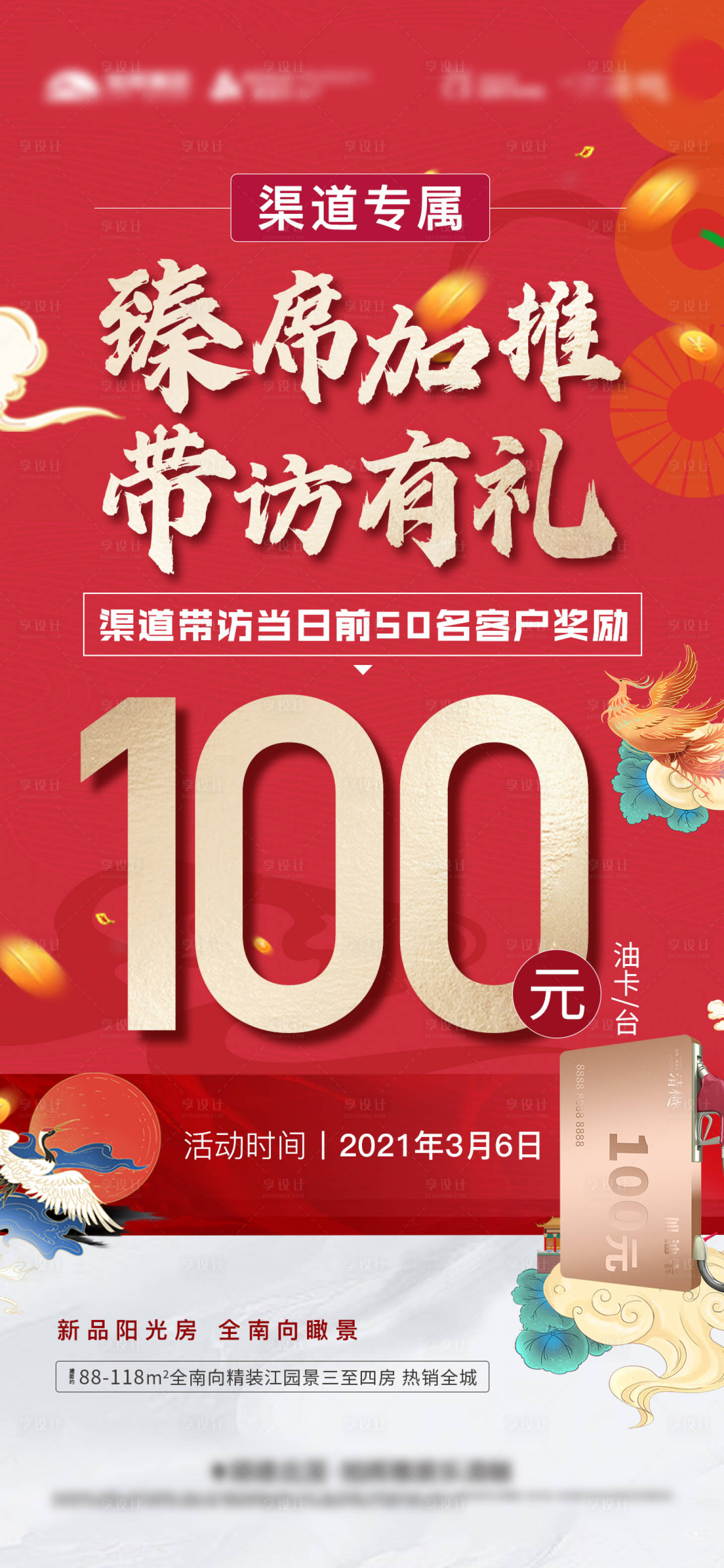 源文件下载【享设计】搜索编号：23660007694182077【地产带访有礼海报】