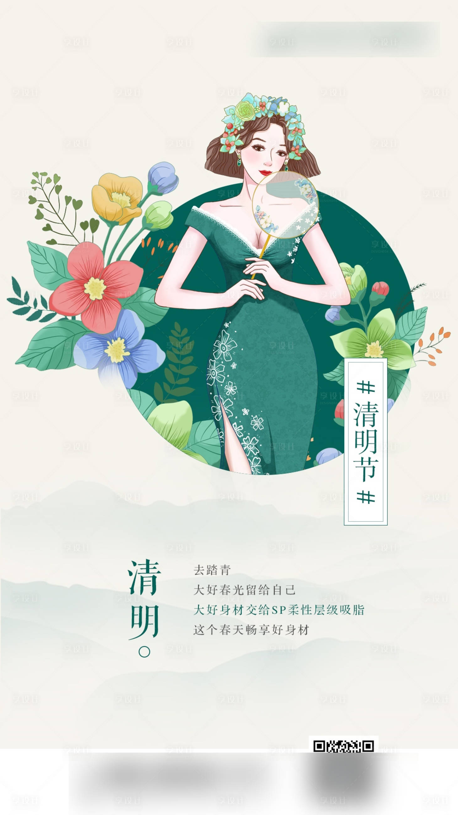源文件下载【清明节医美节气海报】编号：30140007656967013