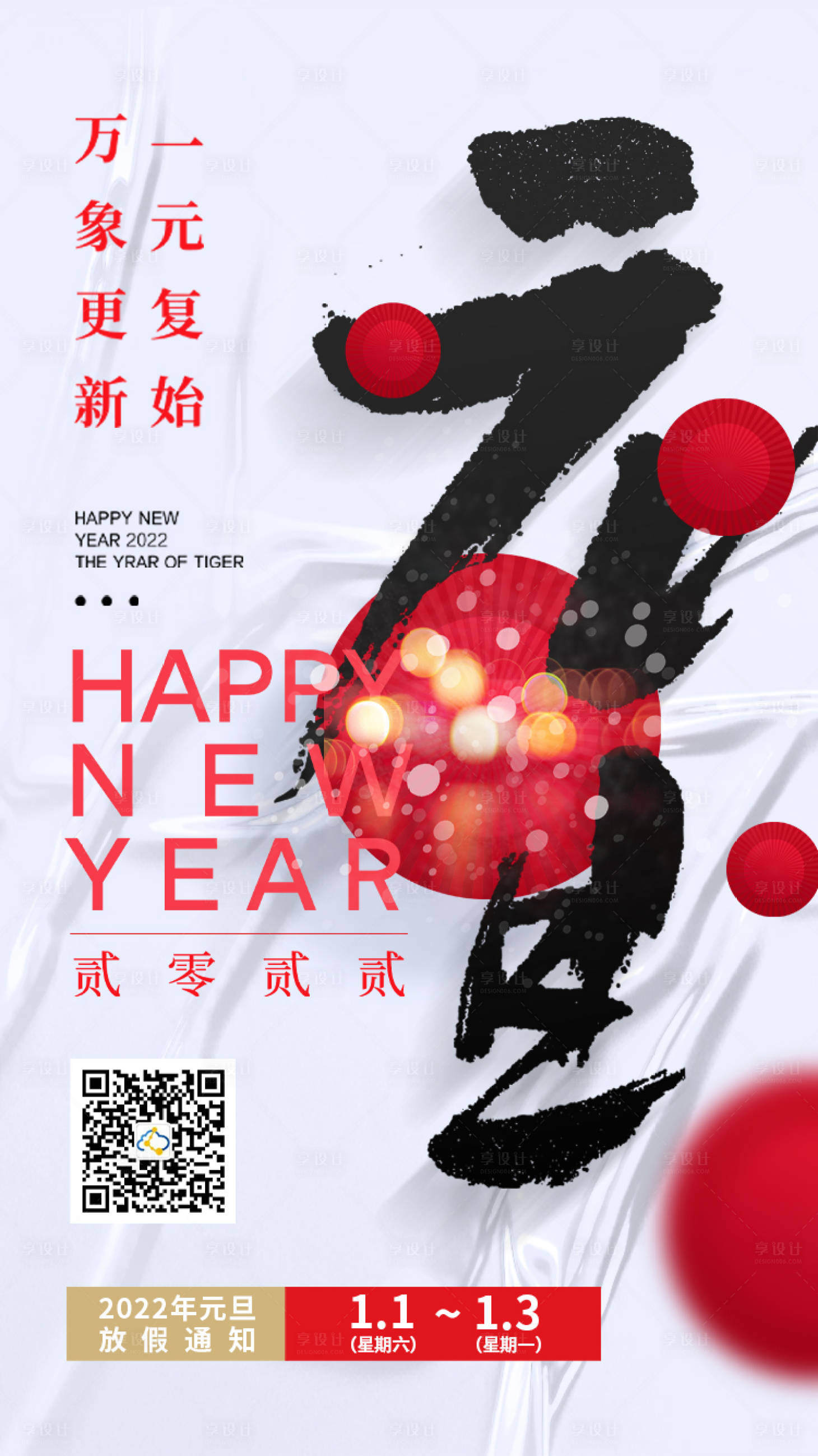 源文件下载【享设计】搜索编号：58850007602011383【元旦海报】