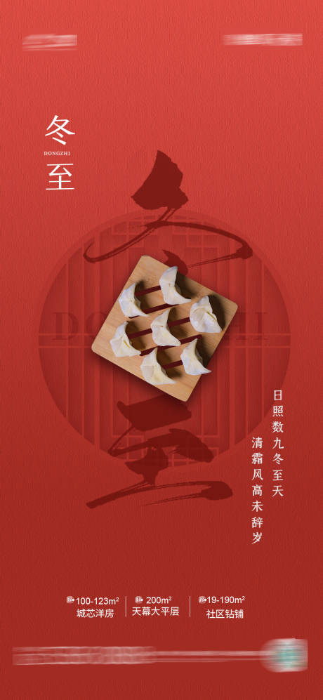 源文件下载【冬至海报】编号：21520007654402541