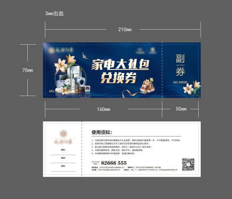 源文件下载【地产家电大礼包对兑换券】编号：20211230162104815