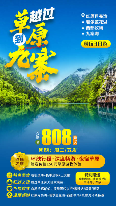 源文件下载【草原到九寨旅游海报】编号：22240007877997630