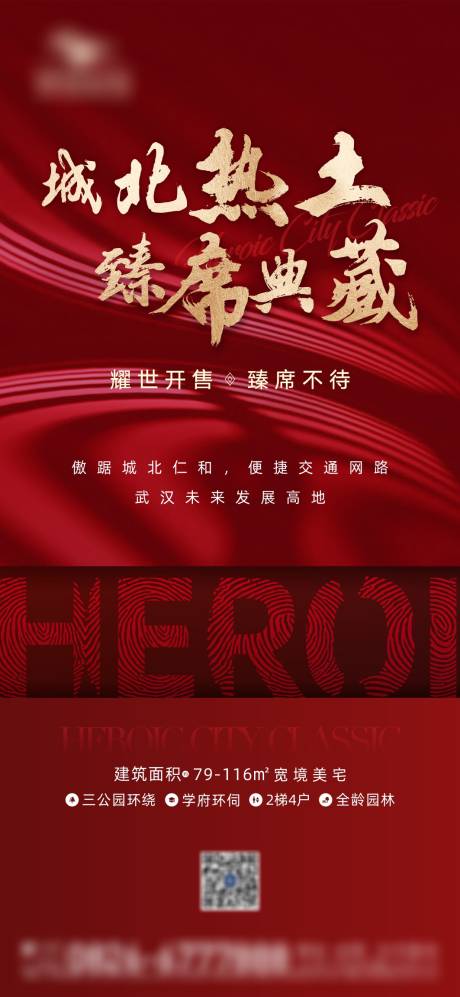 源文件下载【地产热销海报】编号：95090007639931930