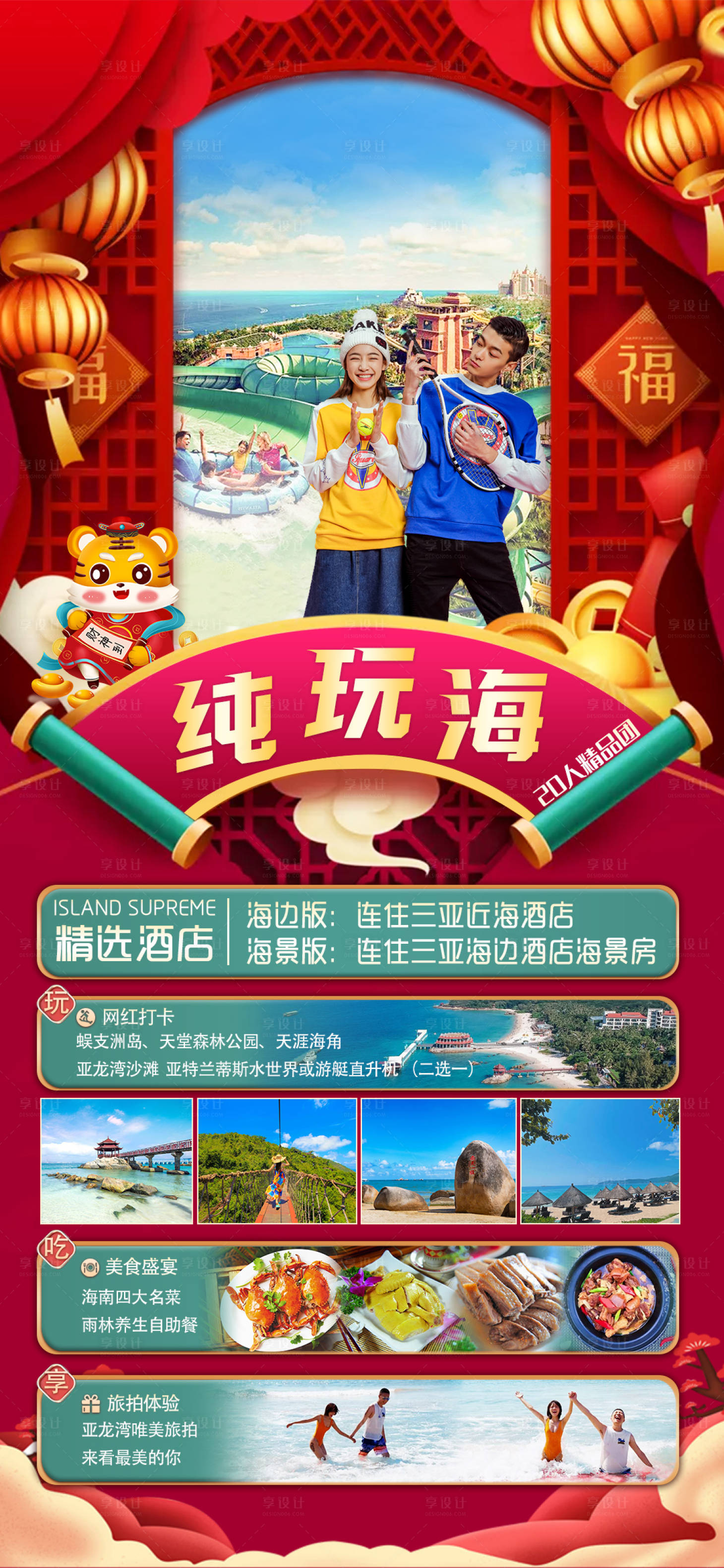 源文件下载【享设计】搜索编号：93260007743634871【海南旅游春节海报】