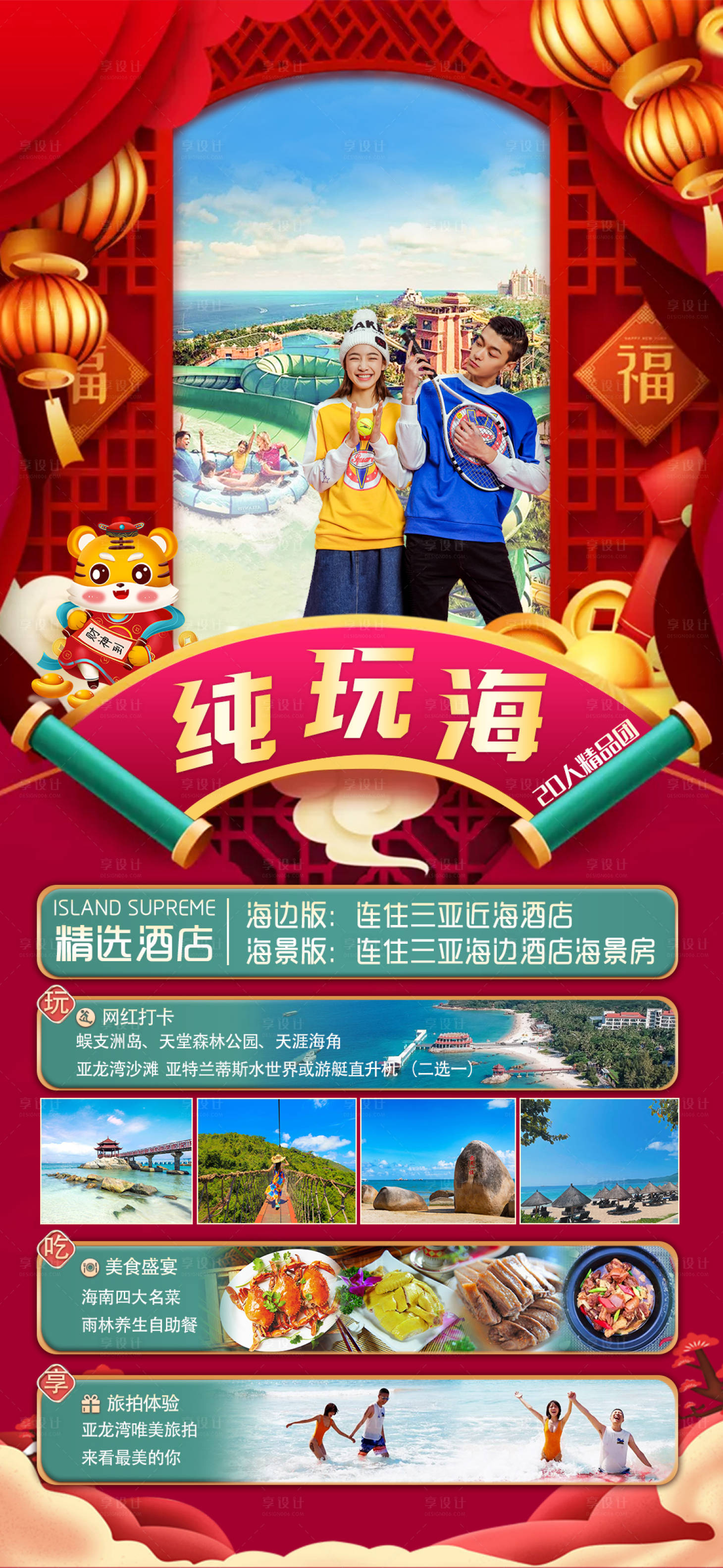 编号：20211221151014406【享设计】源文件下载-海南旅游春节海报