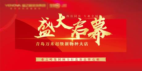 源文件下载【盛大启幕海报】编号：16140007834184018