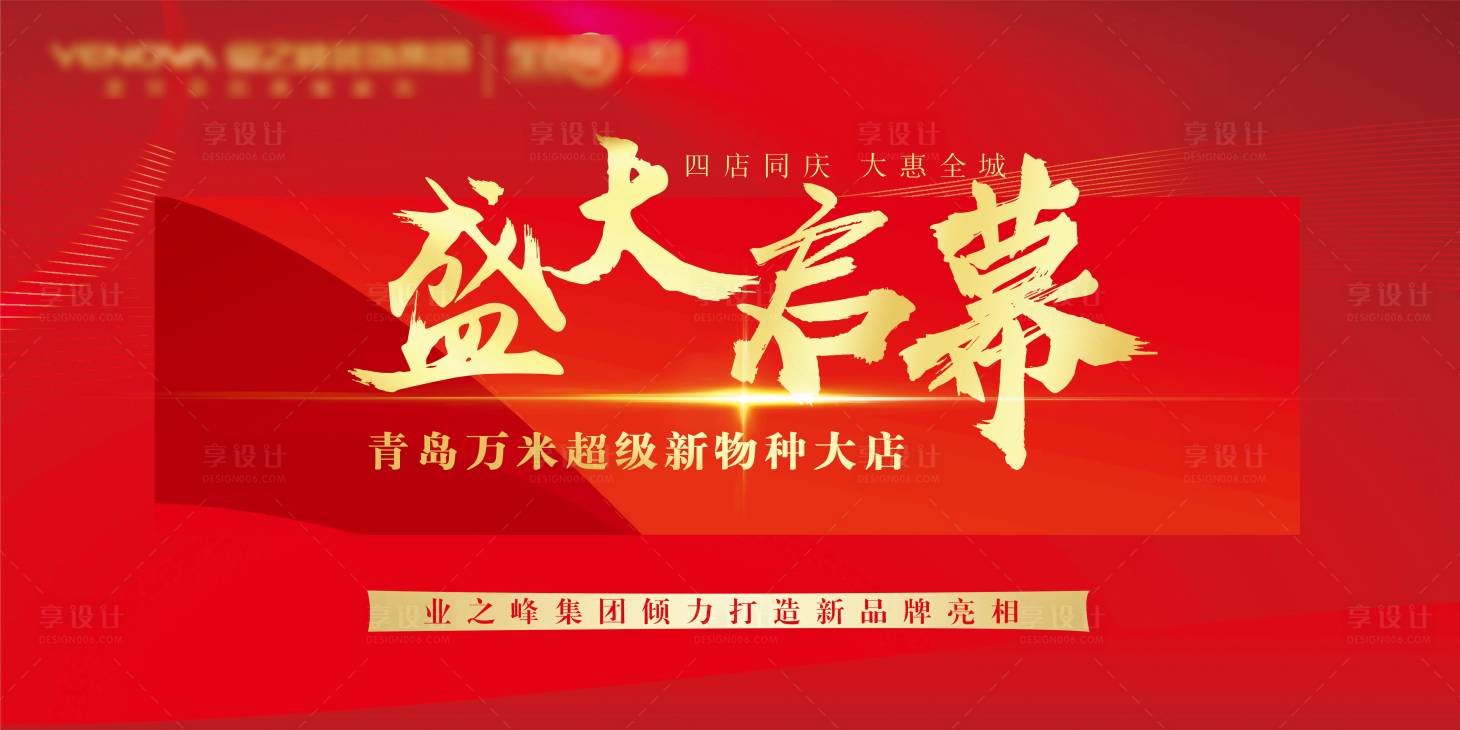 源文件下载【享设计】搜索编号：16140007834184018【盛大启幕海报】