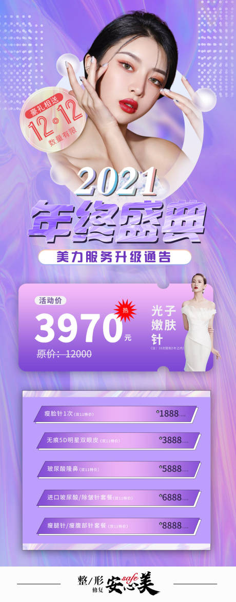 源文件下载【享设计】搜索编号：42560007482448273【双12年终盛典医美活动海报】