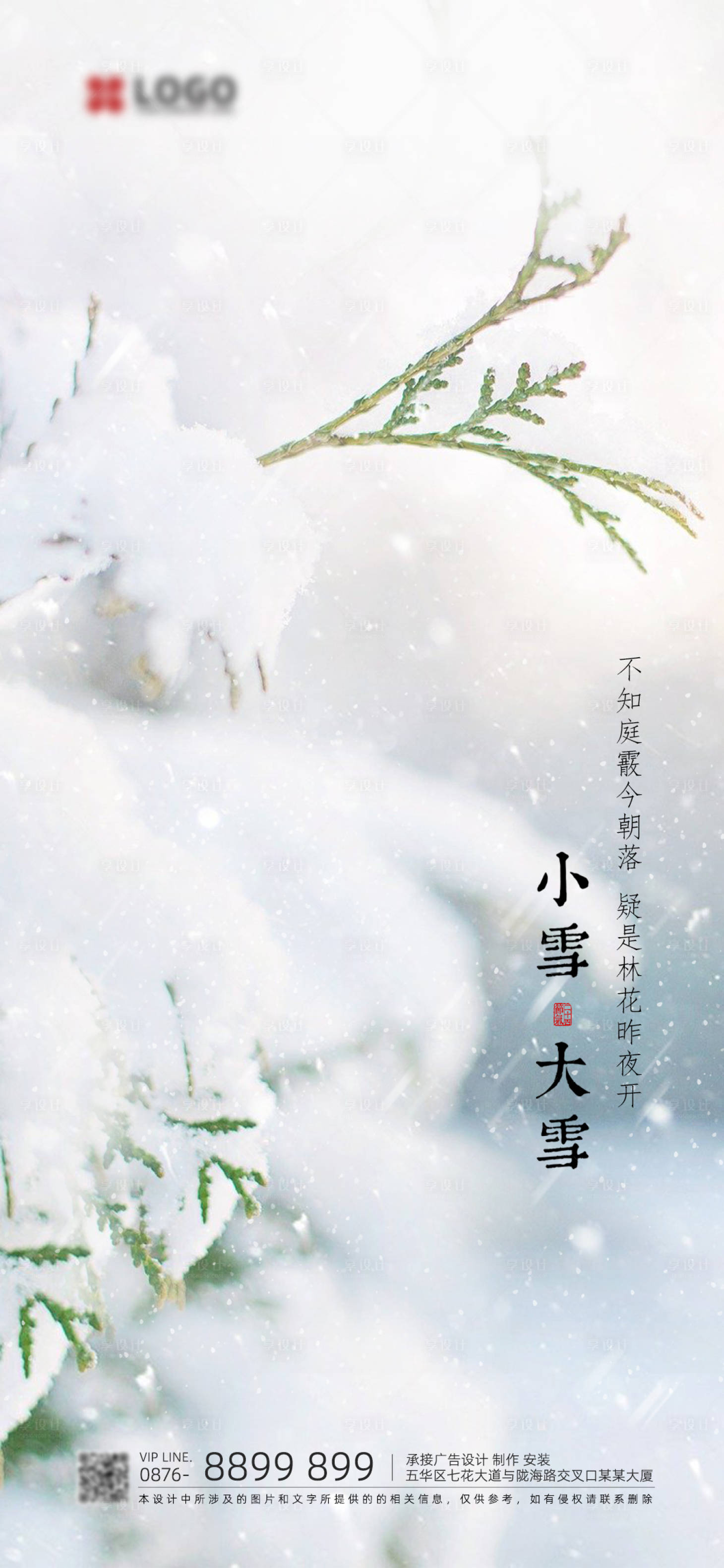 源文件下載【享設計】搜索編號：83550007518711855【二十四節氣之大雪小雪節氣單圖】