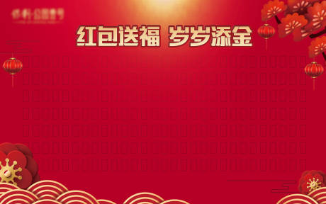源文件下载【红包背景板】编号：51840007821642220