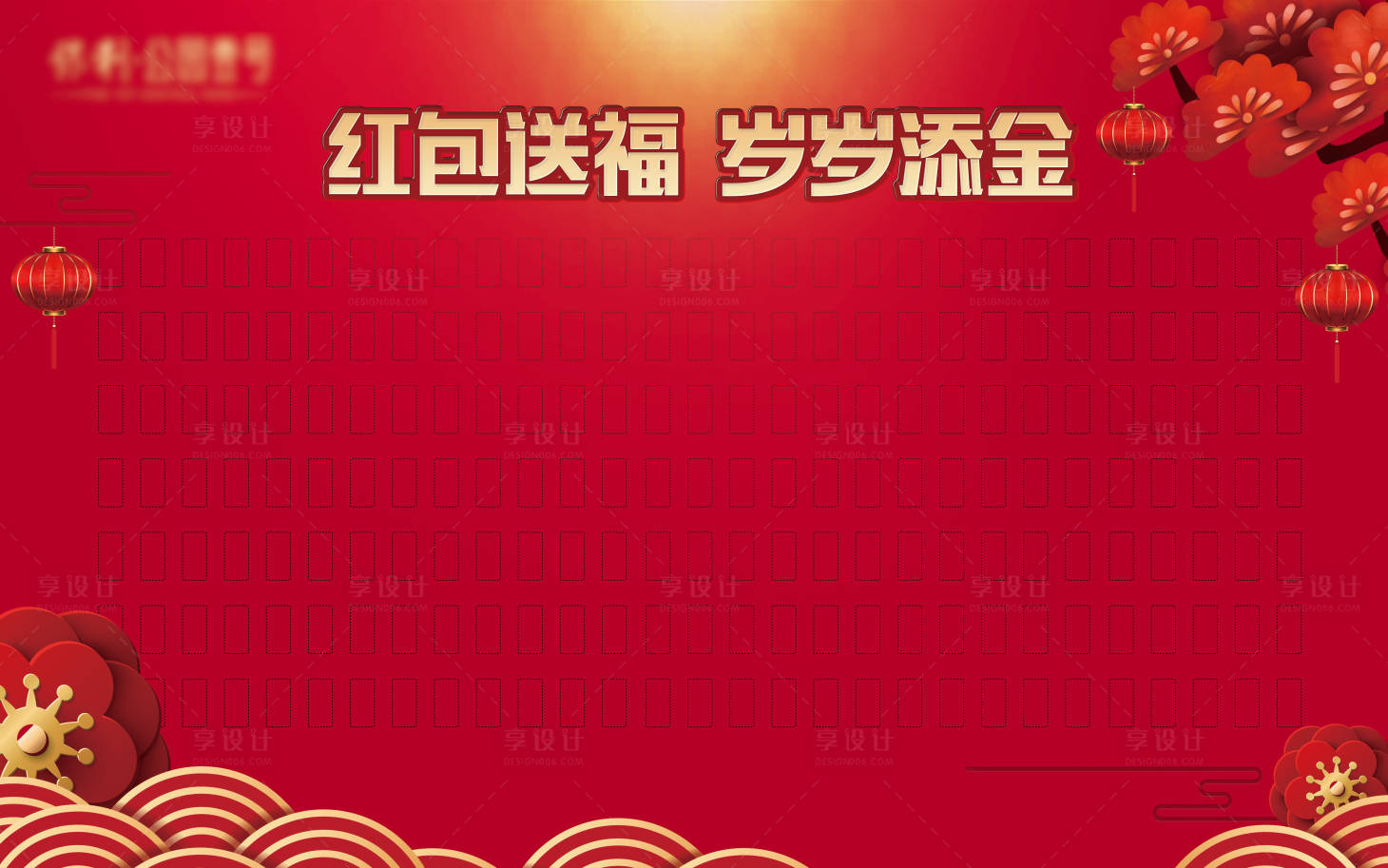 源文件下载【享设计】搜索编号：51840007821642220【红包背景板】