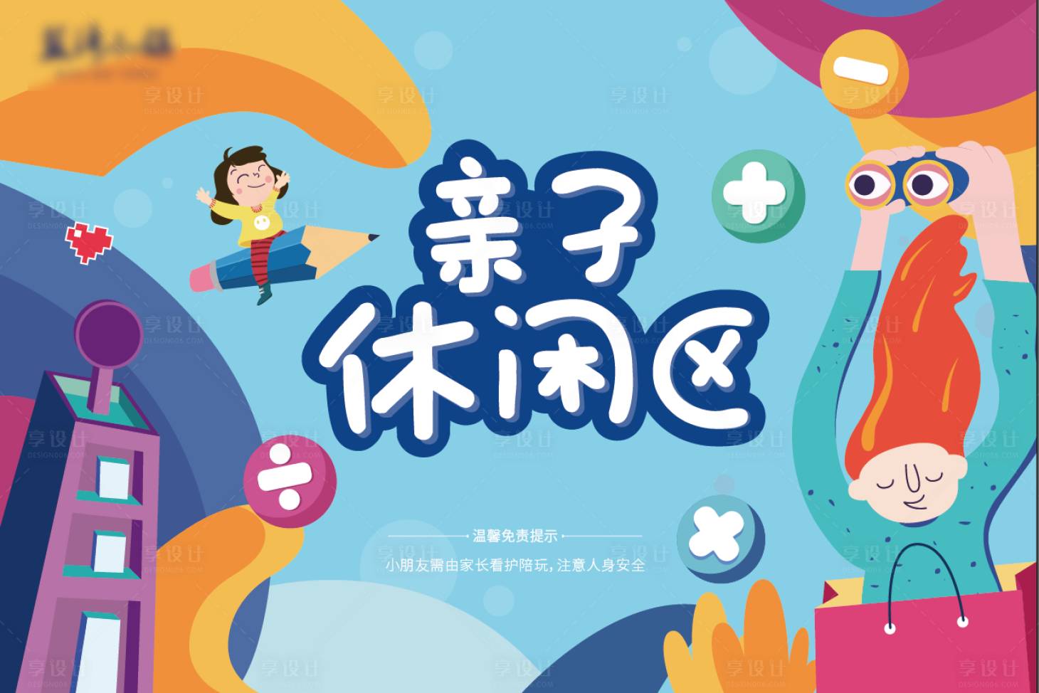 源文件下载【儿童区海报】编号：21130007713432494