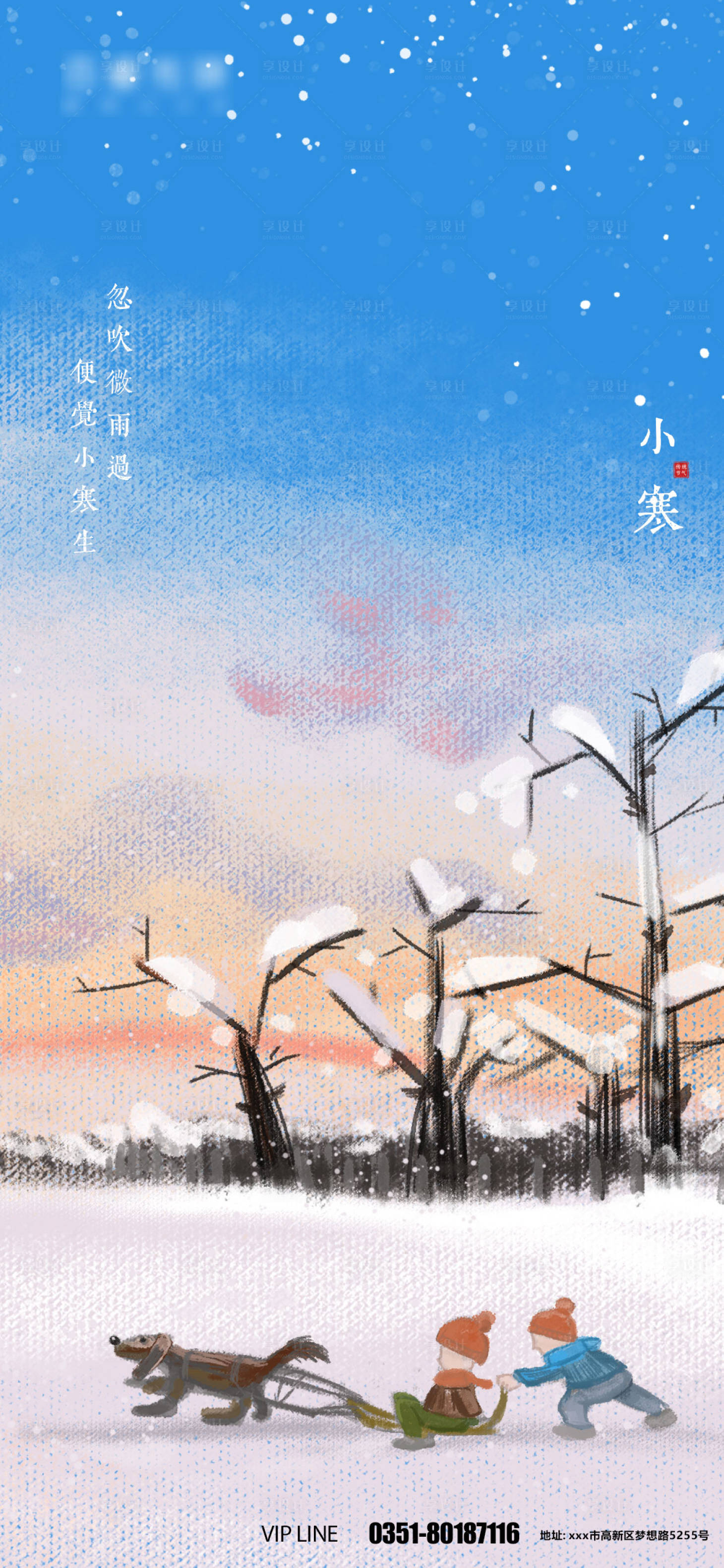 源文件下載【享設(shè)計(jì)】搜索編號(hào)：16930007886807984【小寒節(jié)氣海報(bào)】