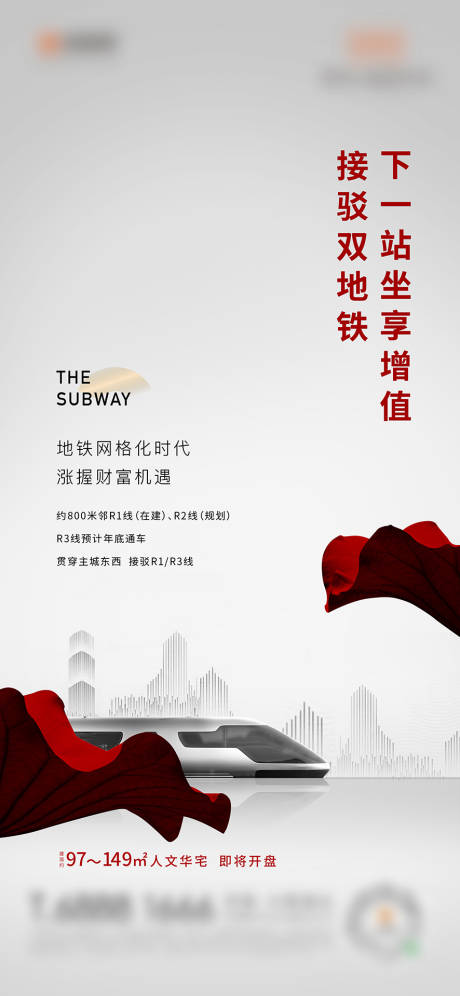 源文件下载【地产地铁海报】编号：36420007860561199