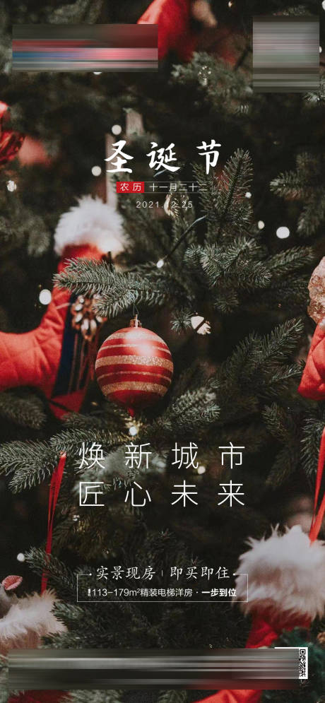 源文件下載【享設計】搜索編號：91770007759087123【地產圣誕節海報】