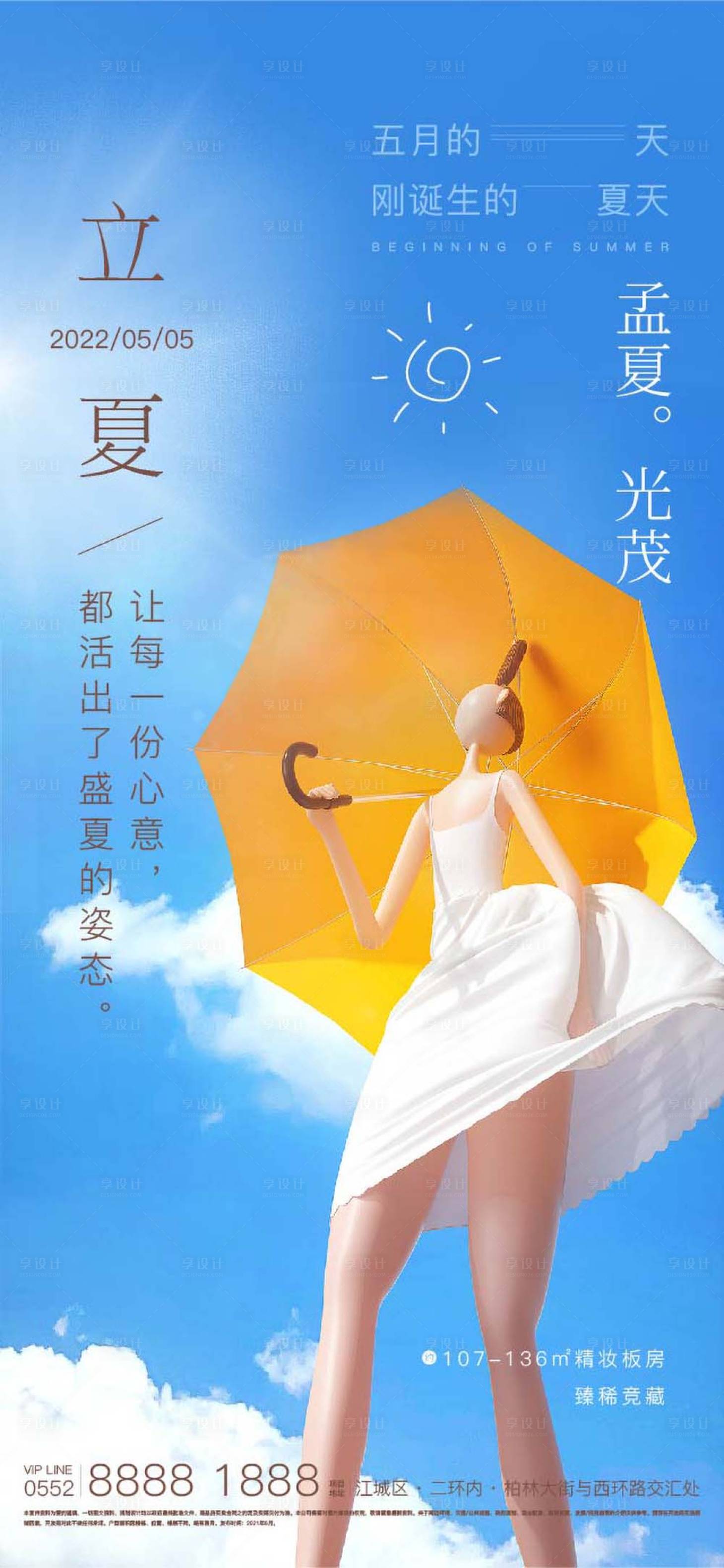 源文件下載【享設(shè)計(jì)】搜索編號(hào)：40190007914099978【立夏節(jié)氣海報(bào)】