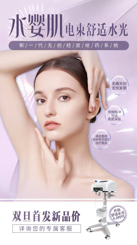 源文件下载【享设计】搜索编号：75190007773449574【医美水婴肌产品水光活动海报】