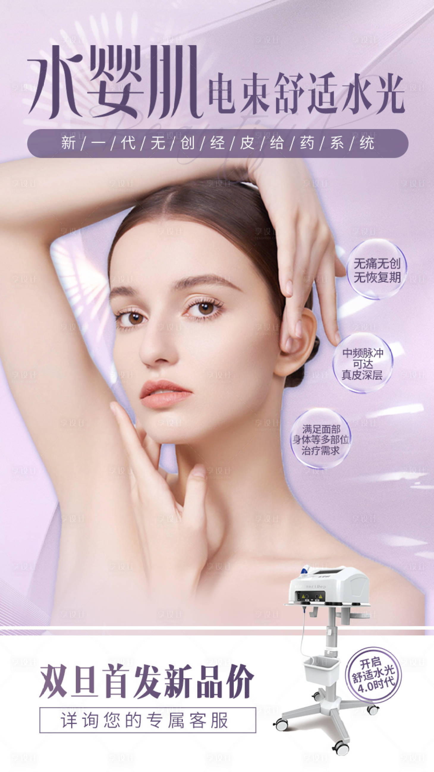 源文件下载【医美水婴肌产品水光活动海报】编号：75190007773449574