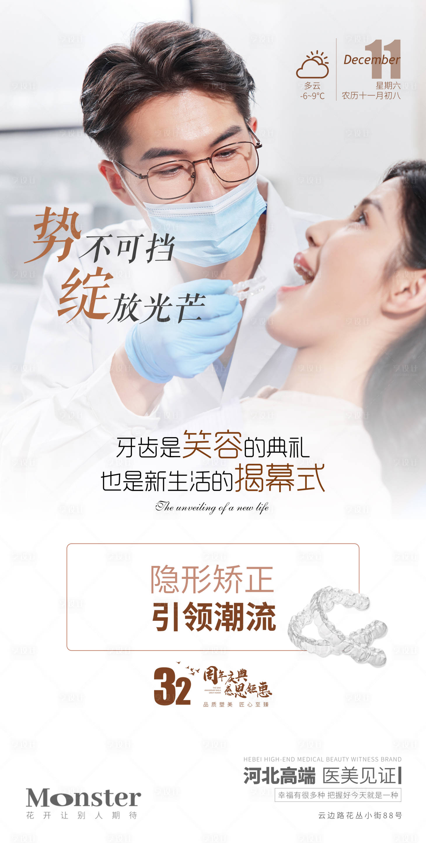 源文件下載【享設計】搜索編號：26670007914475913【醫美隱形矯正海報】