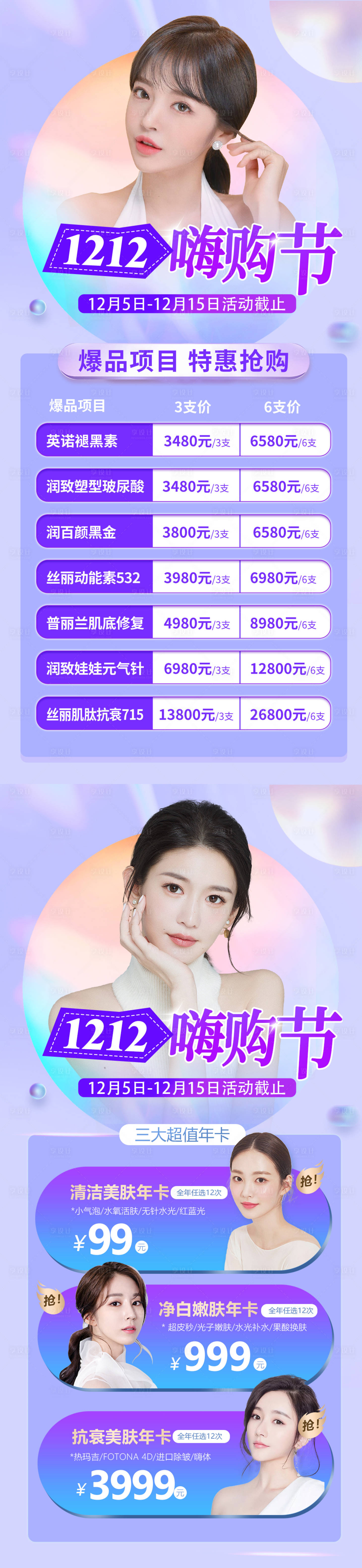源文件下载【享设计】搜索编号：91090007598344503【1212医美嗨购节】