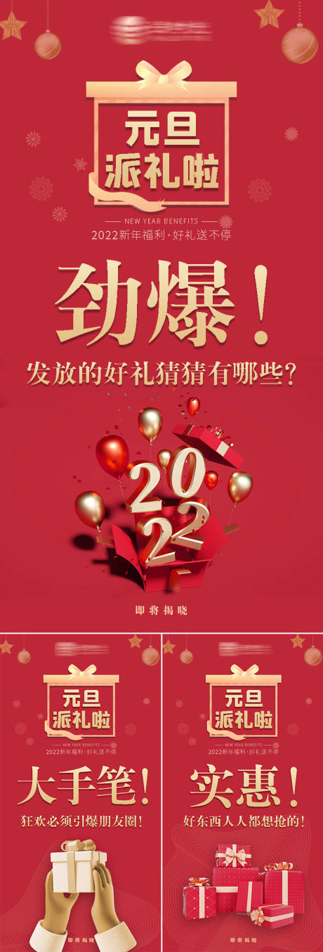 源文件下载【元旦新年福利活动预热系列海报】编号：73300007798432483